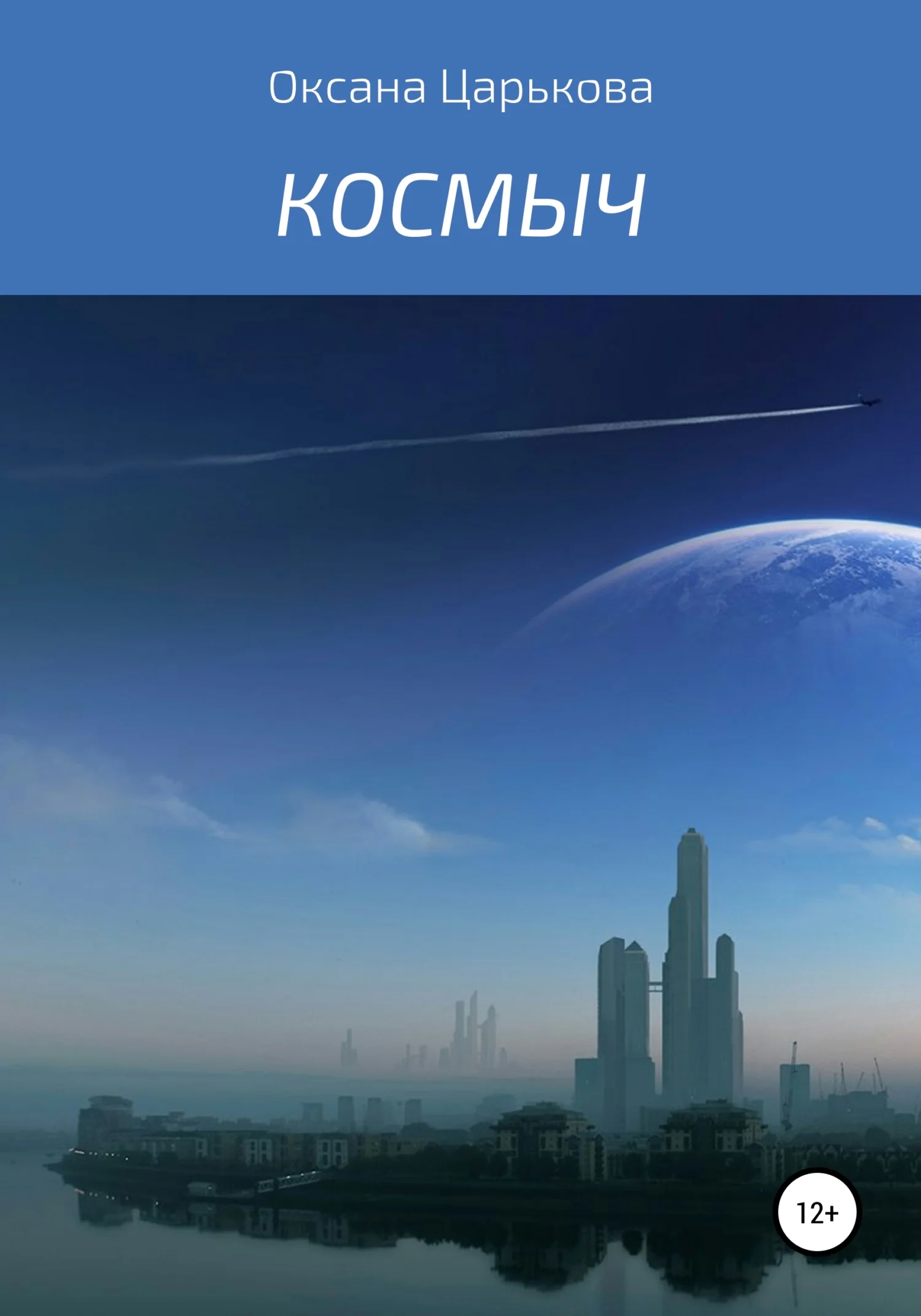 Обложка Космыч