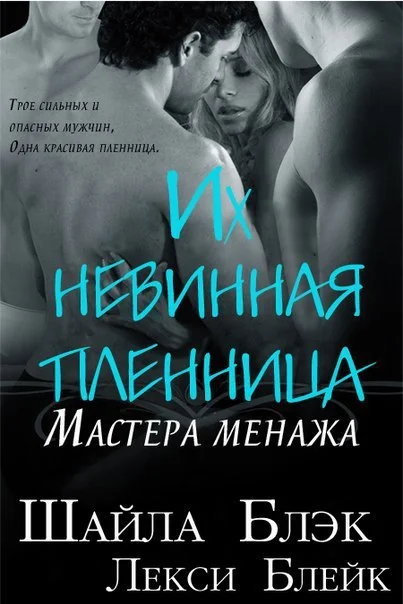 Обложка Их невинная пленница