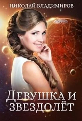 Обложка Девушка и звездолёт