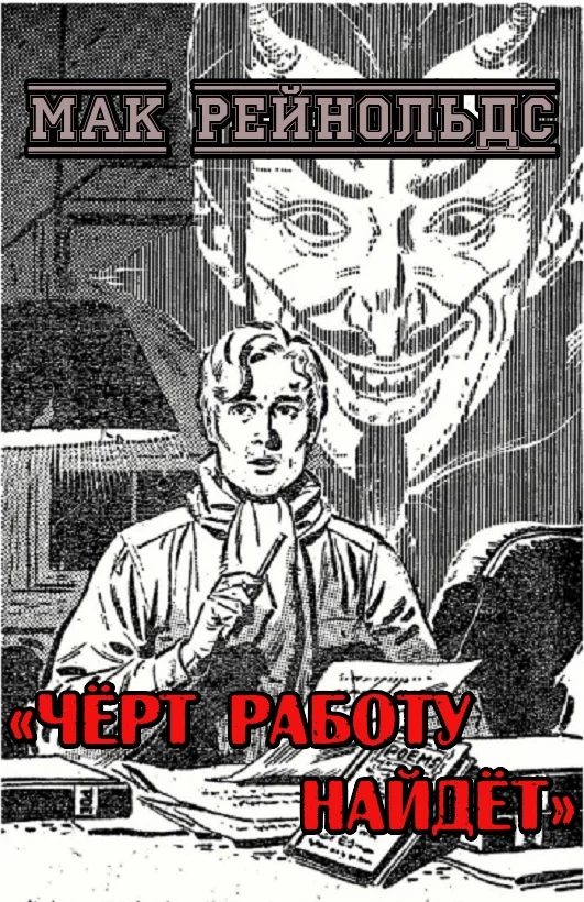 Обложка Чёрт работу найдёт