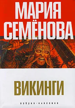 Обложка Викинги