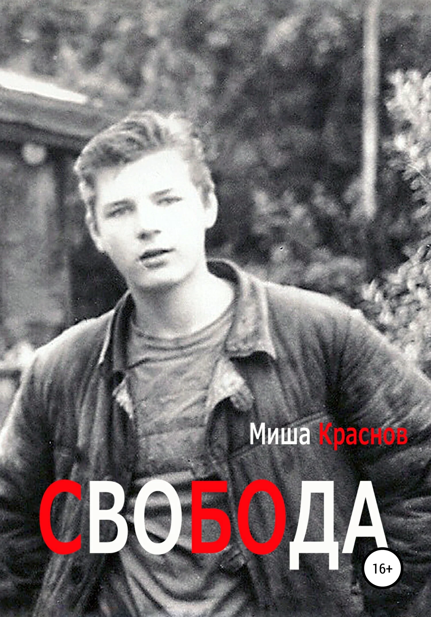 Обложка Свобода