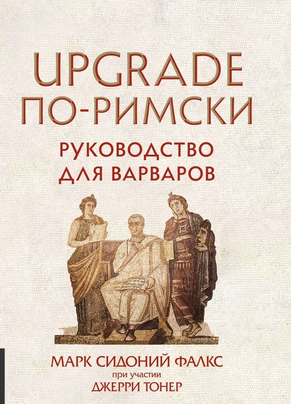 Обложка UPGRADE по-римски. Руководство для варваров