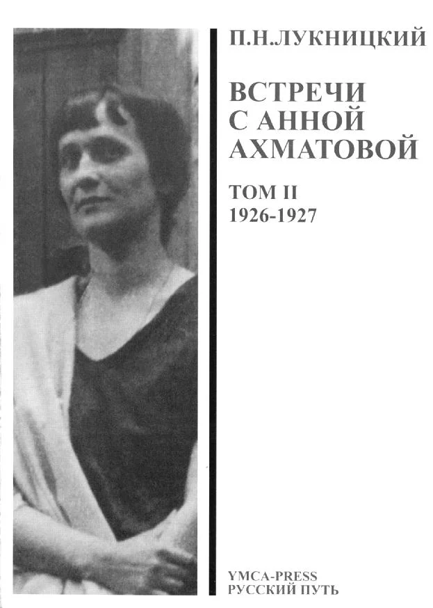 Обложка Acumiana, Встречи с Анной Ахматовой (Том 2, 1926-27 годы)