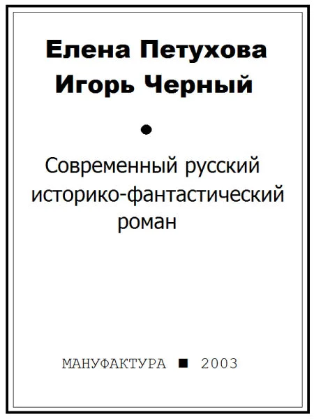 Обложка Современный русский историко-фантастический роман