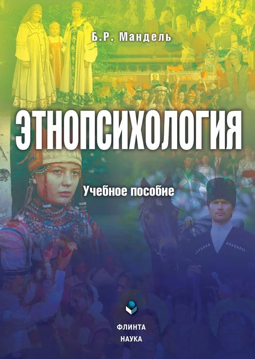 Обложка Этнопсихология