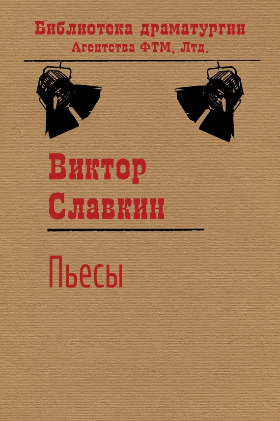 Обложка Пьесы (сборник)