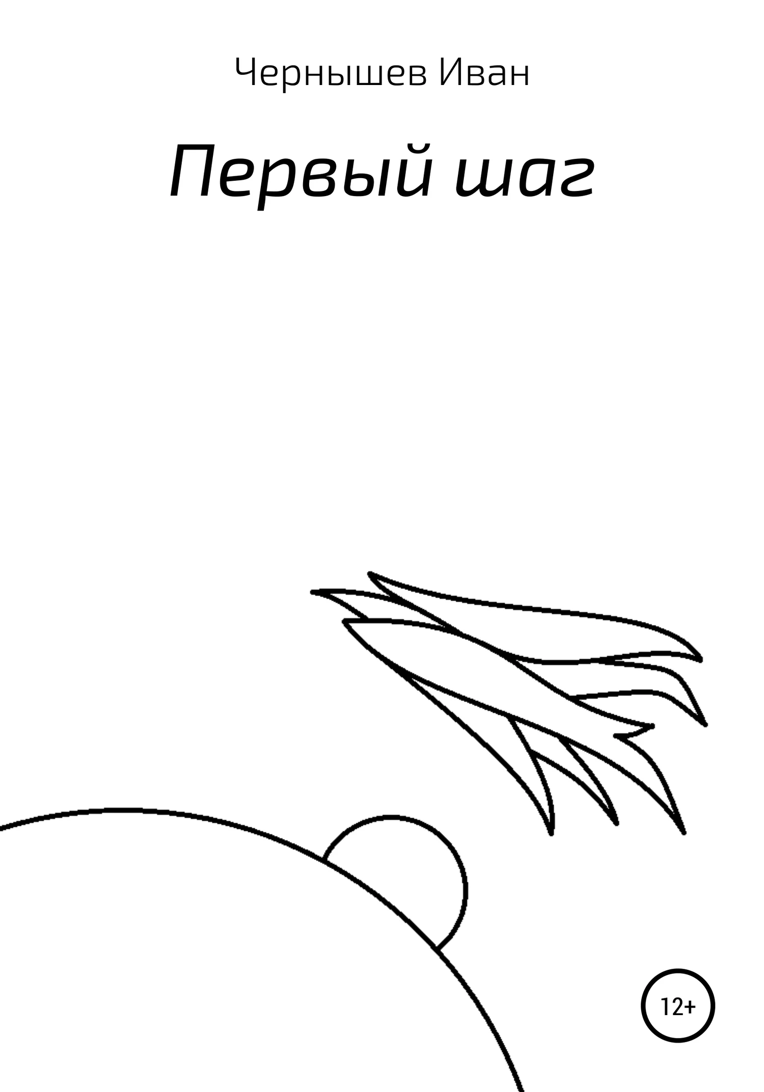 Обложка Первый шаг