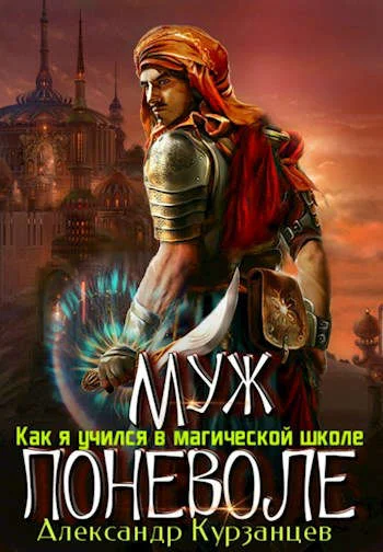 Обложка Муж поневоле