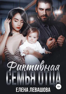 Обложка Фиктивная семья отца