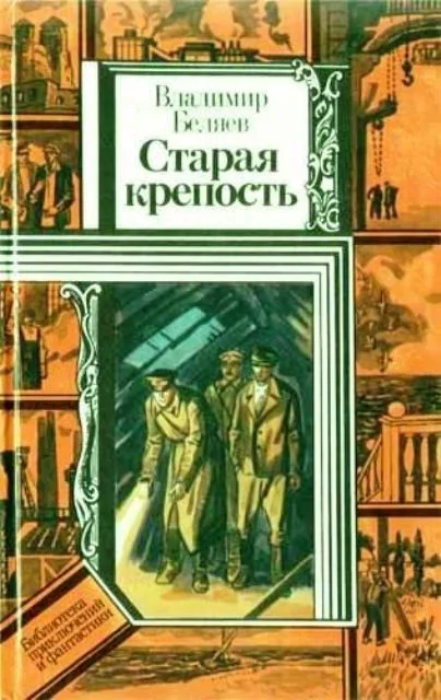 Обложка Старая крепость