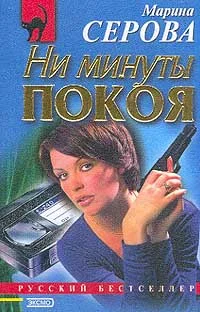 Обложка Ни минуты покоя