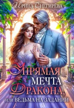 Обложка Упрямая мечта дракона, или Ведьма на задании