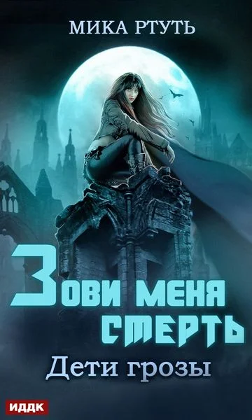 Обложка Зови меня Смерть