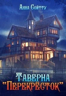 Обложка Таверна «Перекрёсток»