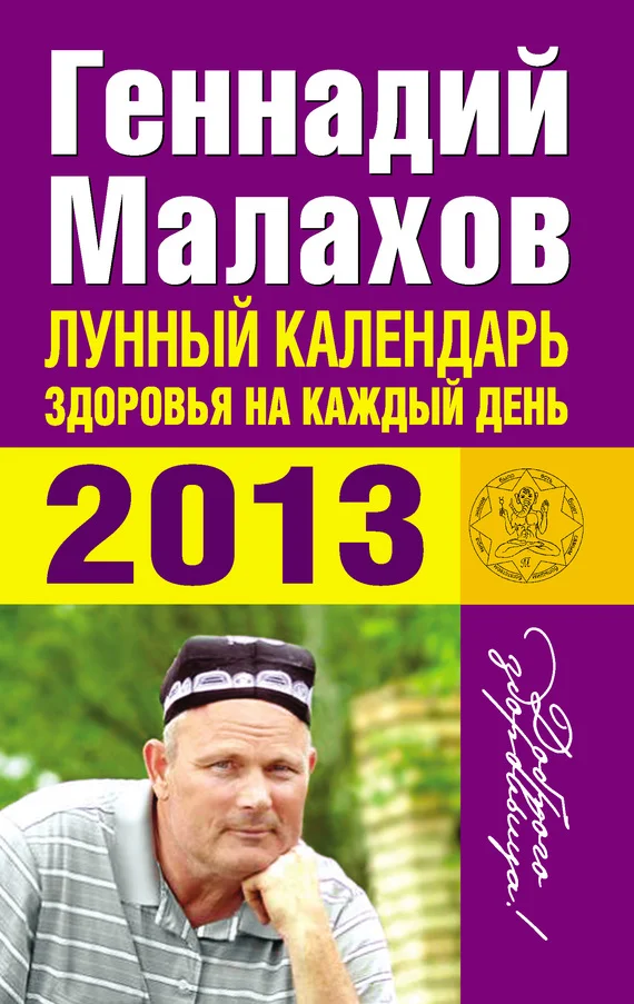 Обложка Лунный календарь здоровья на каждый день. 2013