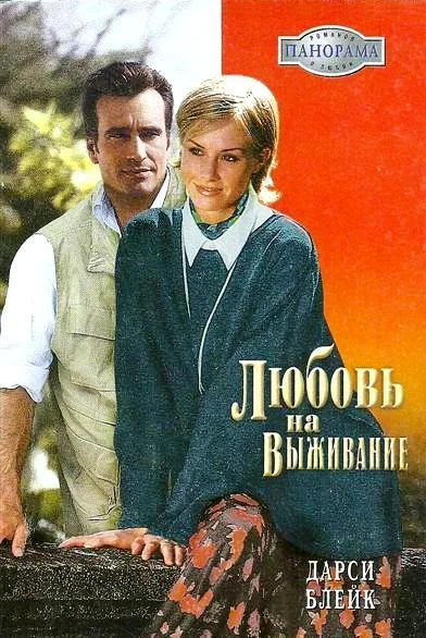 Обложка Любовь на выживание