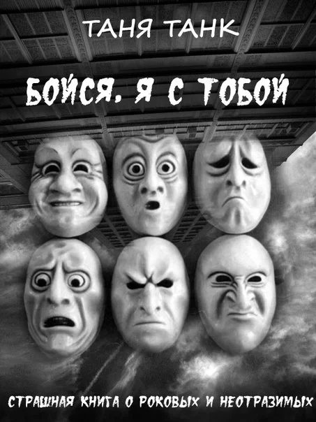 Обложка Бойся, я с тобой