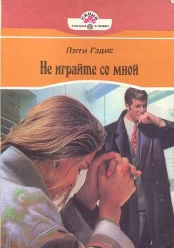 Обложка Не играйте со мной