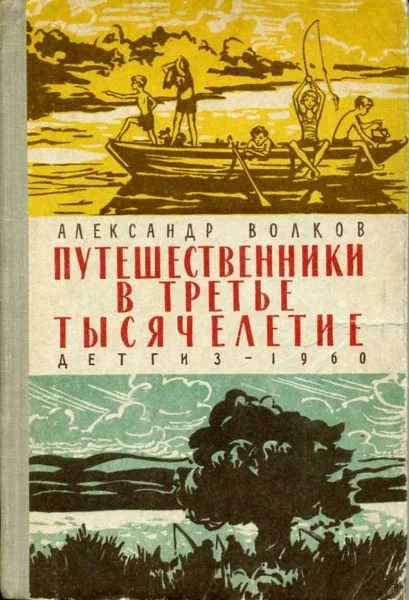 Обложка Путешественники в третье тысячелетие