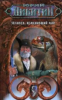 Обложка Человек, изменивший мир