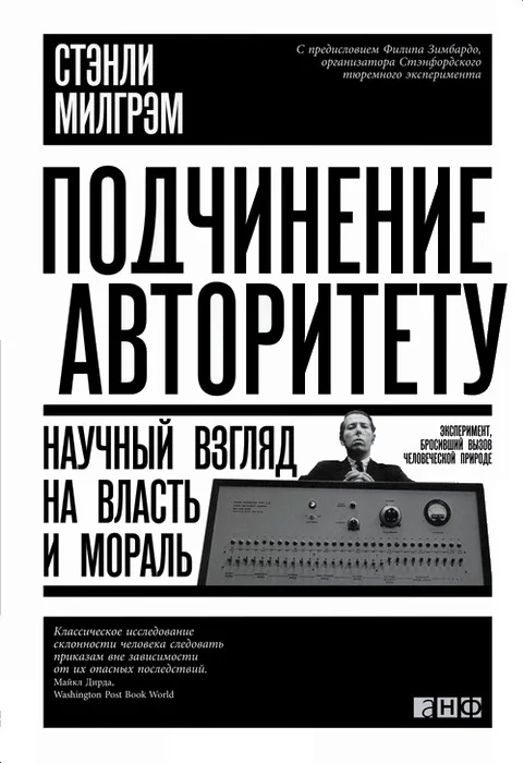 Обложка Подчинение авторитету. Научный взгляд на власть и мораль