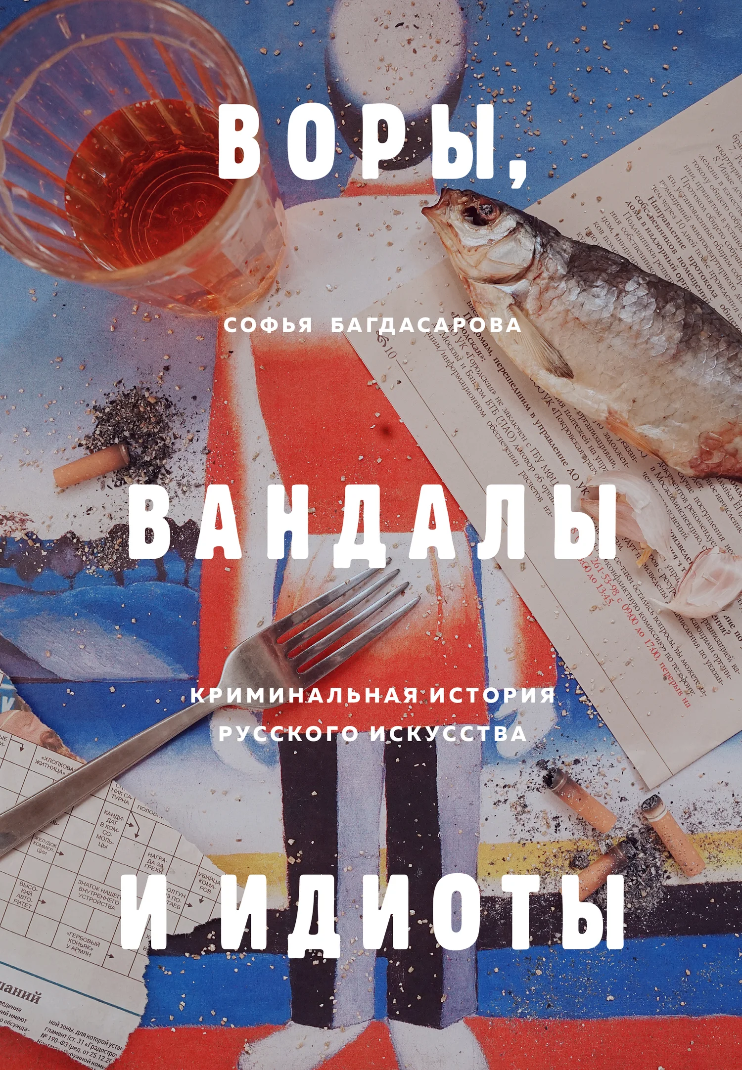 Обложка Воры, вандалы и идиоты. Криминальная история русского искусства
