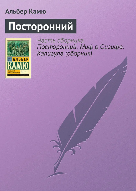 Обложка Посторонний