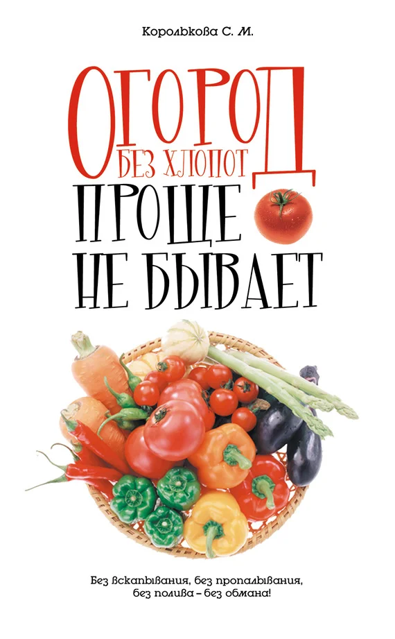 Обложка Огород без хлопот: Проще не бывает!