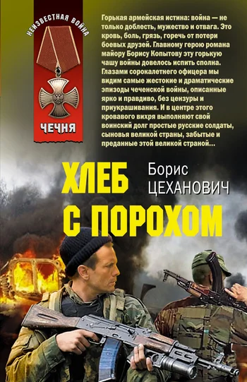 Обложка Хлеб с порохом
