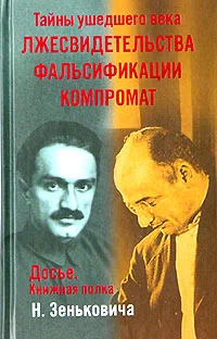 Обложка Лжесвидетельства. Фальсификации. Компромат