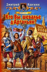 Обложка Мушкетер. Кто Вы, шевалье д'Артаньян?