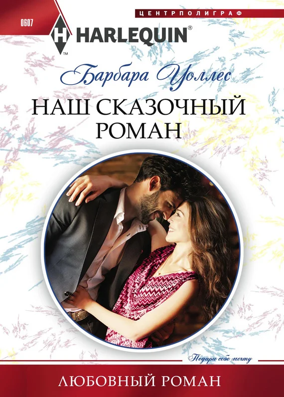 Обложка Наш сказочный роман