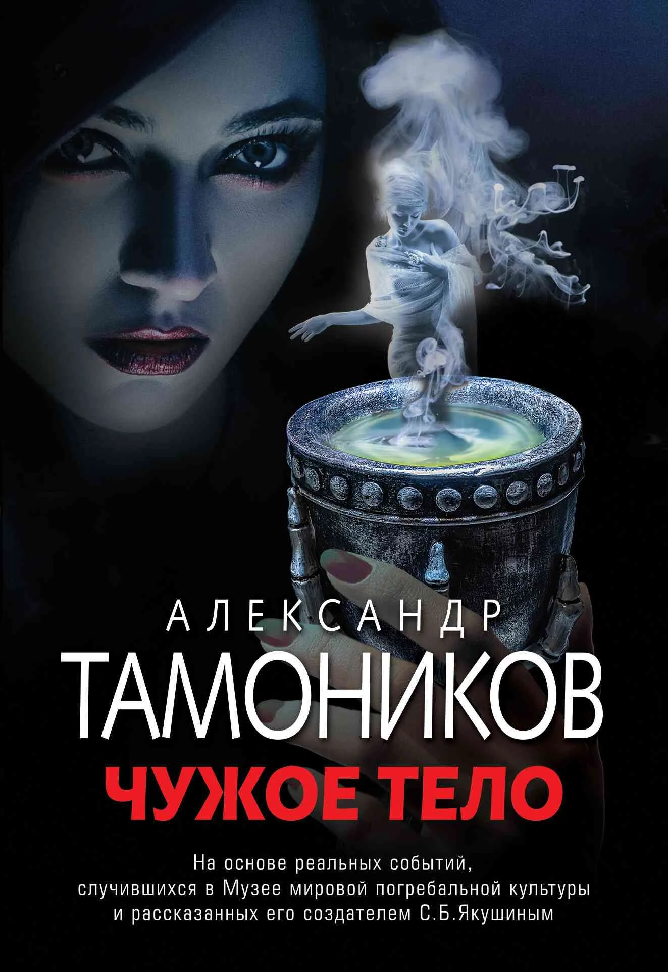 Обложка Чужое тело