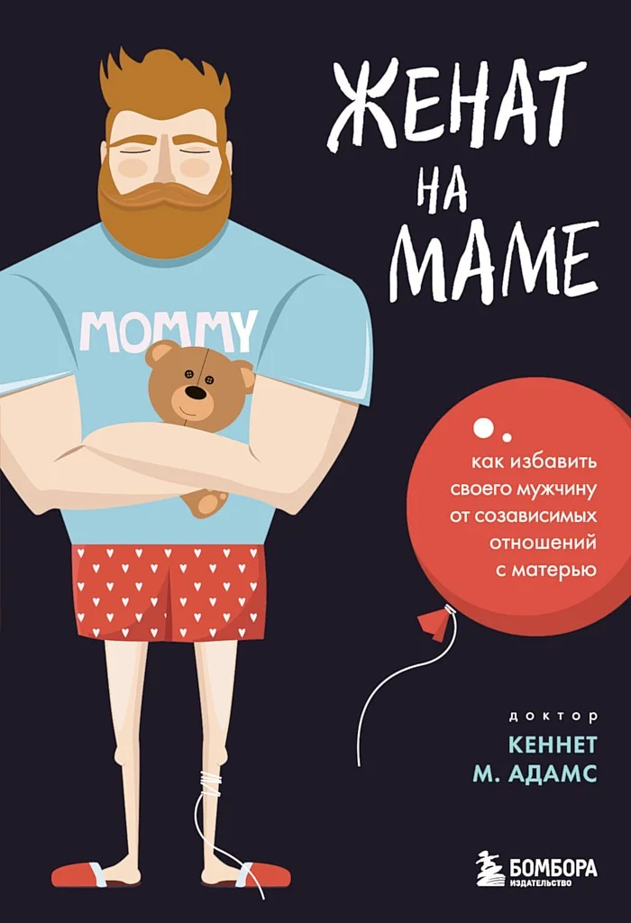 Обложка Женат на маме. Как избавить своего мужчину от созависимых отношений с матерью