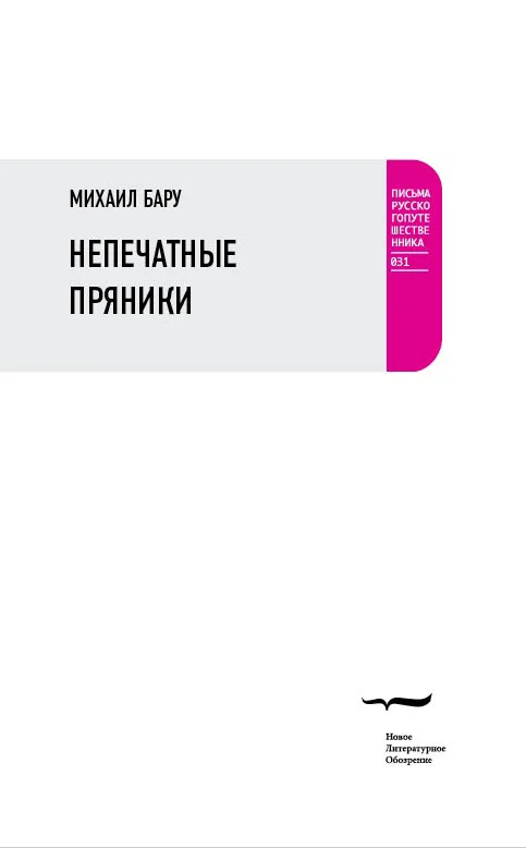 Обложка Непечатные пряники