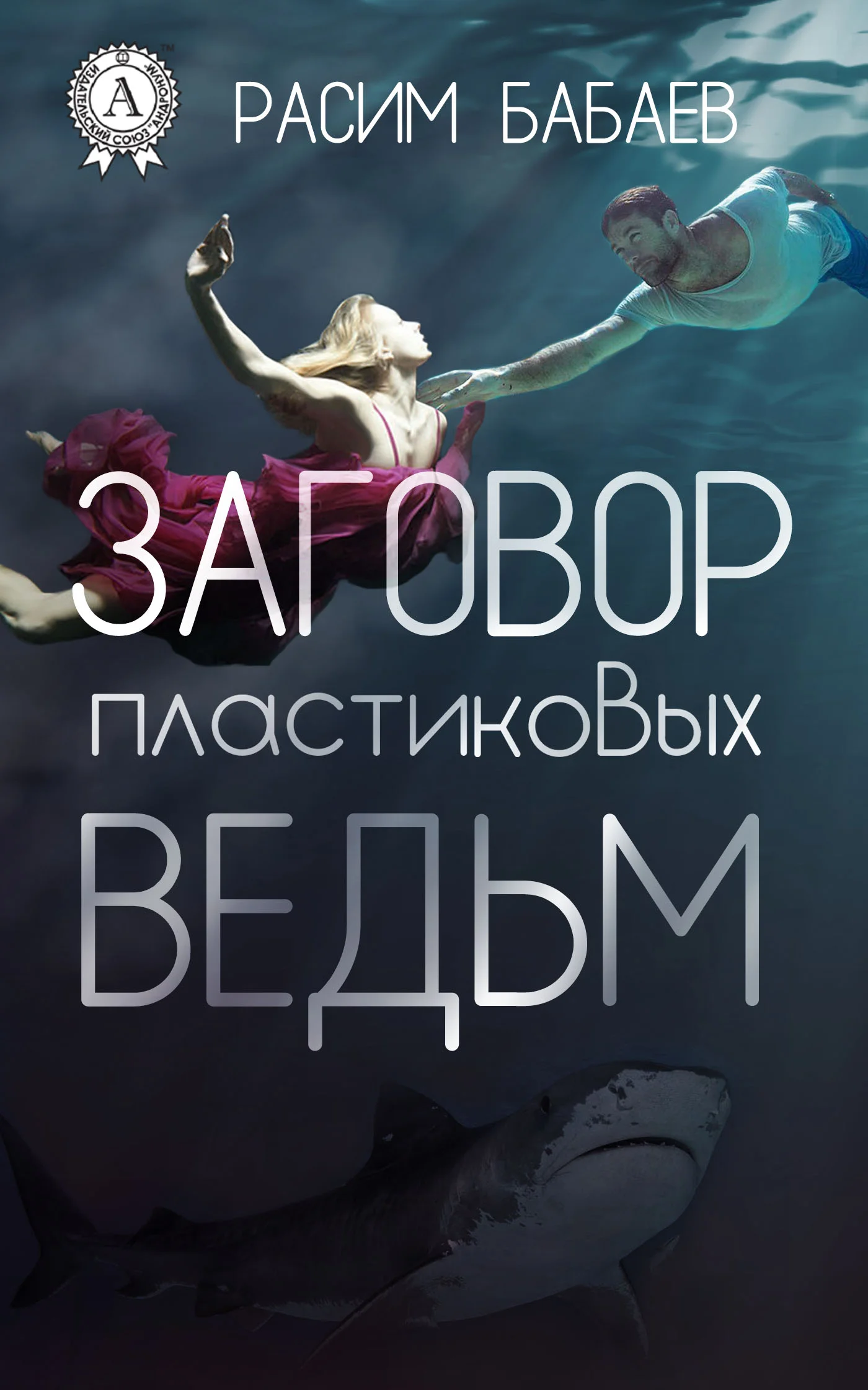 Обложка Заговор пластиковых ведьм