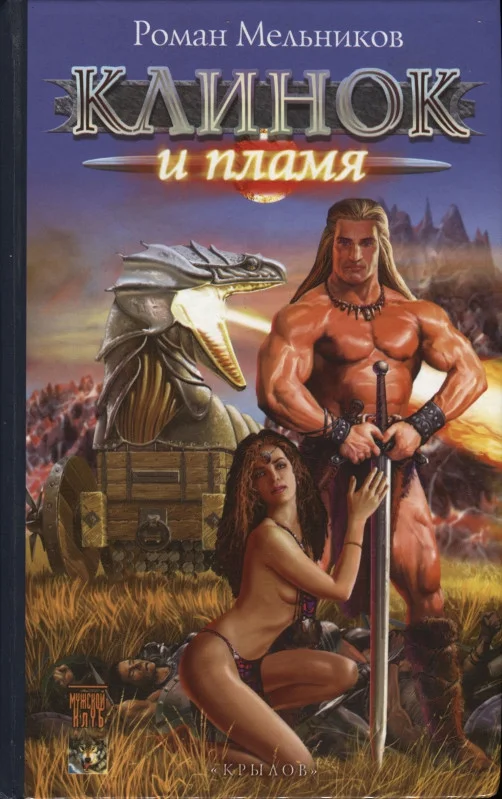 Обложка Клинок и пламя
