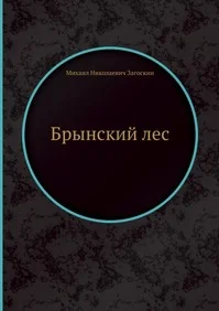 Обложка Русские в начале осьмнадцатого столетия