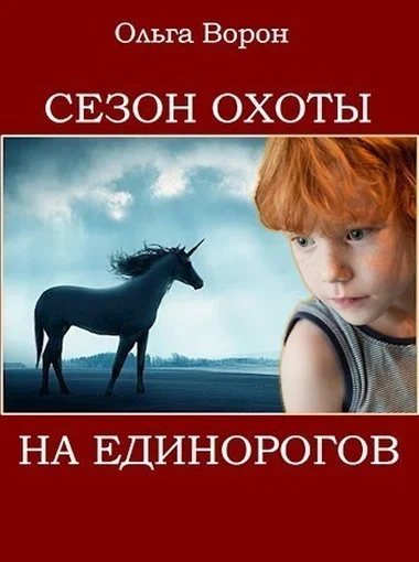 Обложка Сезон охоты на единорогов