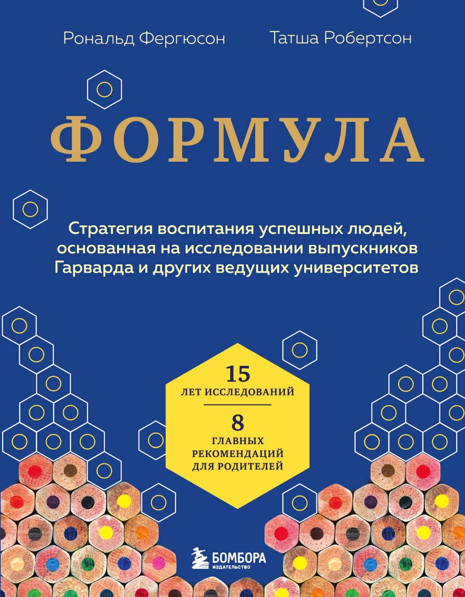 Обложка Формула. Стратегия воспитания успешных людей, основанная на исследовании выпускников Гарварда и других ведущих университетов