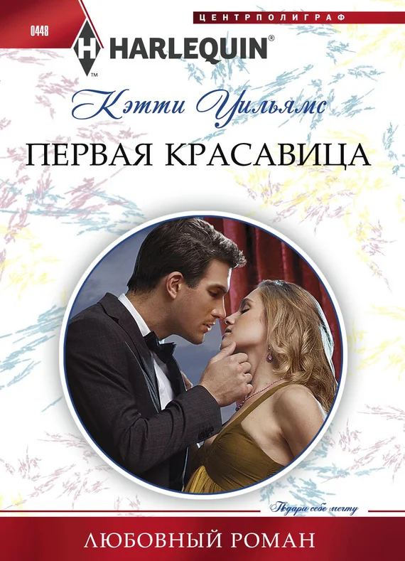 Обложка Первая красавица