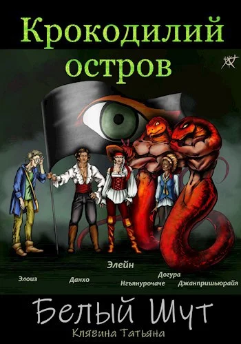 Обложка Крокодилий остров