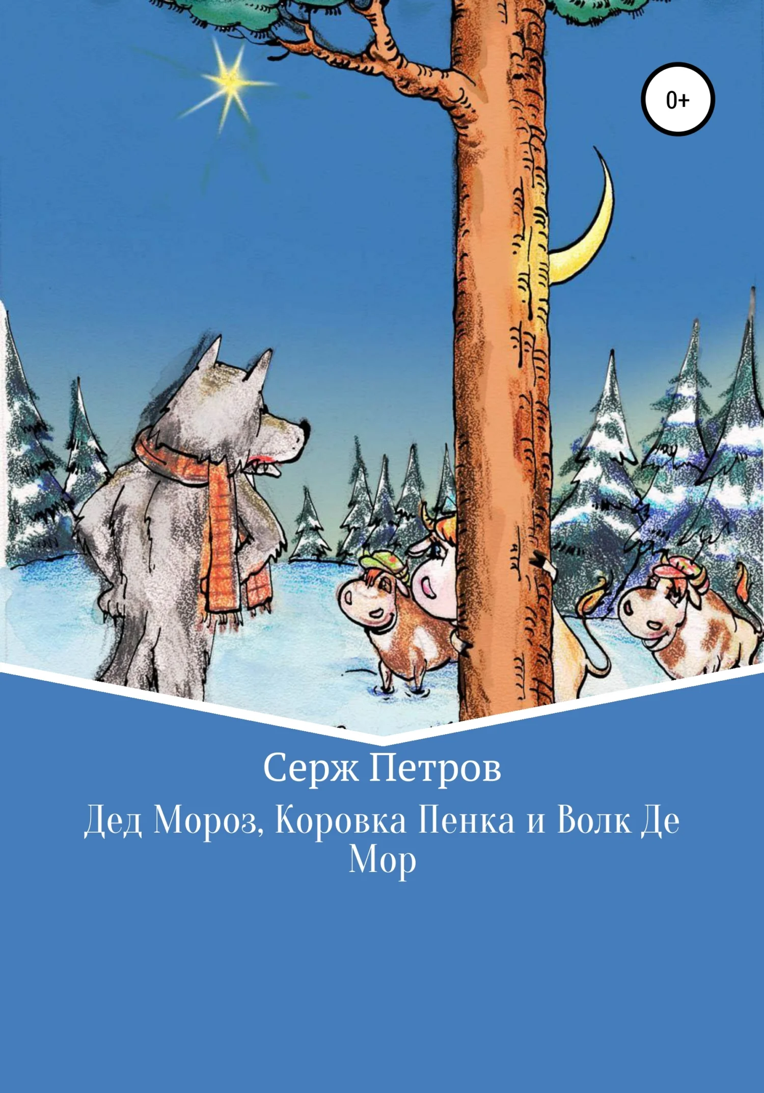 Обложка Дед Мороз, Коровка Пенка и Волк Де Мор