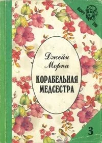 Обложка Корабельная медсестра