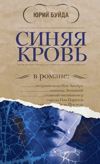 Обложка Синяя кровь