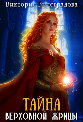 Обложка Тайна Верховной жрицы