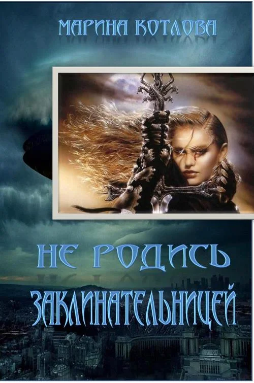 Обложка Не родись заклинательницей