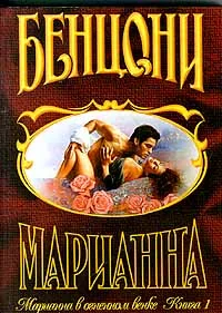 Обложка Марианна в огненном венке. Книга 1
