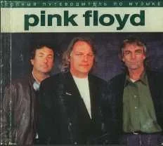 Обложка Полный путеводитель по музыке «Pink Floyd»